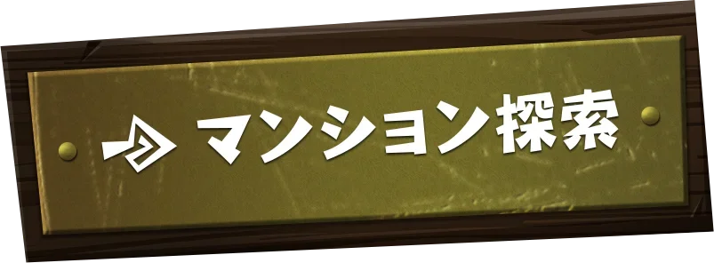 マンション探索