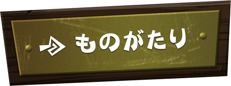 ものがたり