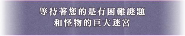 手ごわい謎や魔物が待ち受ける巨大なダンジョン