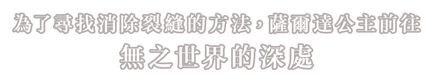 ゼルダ姫は裂け目を消す方法を探すため無の世界の奥へ