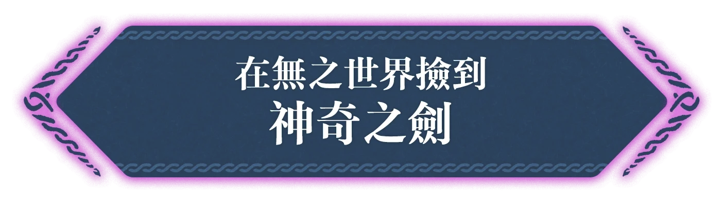 無の世界で拾ったふしぎな剣