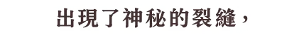 謎の裂け目が生まれるそれは、