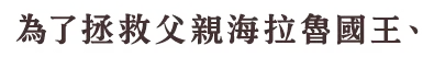 父であるハイラル王を、民を