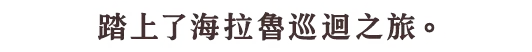 ハイラル中を巡る冒険へと旅立ちます。