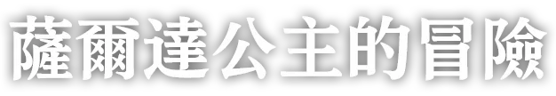 薩爾達公主的冒險