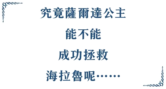 ゼルダ姫はこの海拉魯世界を守り抜くことができるだろうか……