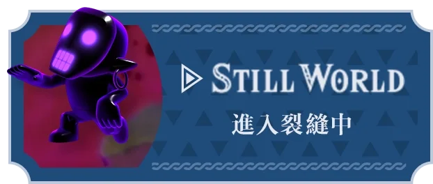 STILL WORLD 裂け目の中へ