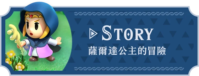 STORY 薩爾達公主的冒險