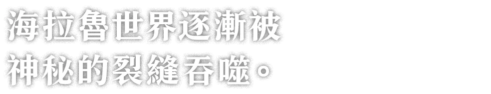 謎の裂け目に飲み込まれていく海拉魯世界