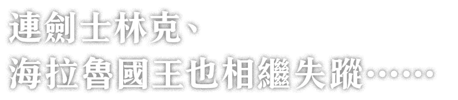 剣士リンクも、ハイラルの王も消えてしまった今……