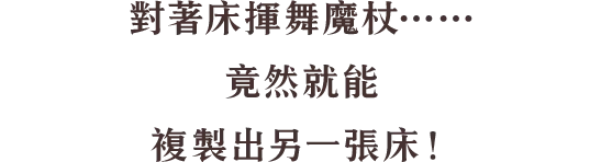 杖をベッドに向かって振ると……なんと、ベッドをお借りすることができた！