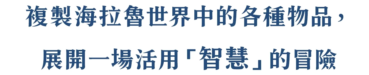 ハイラルにあるモノをお借りして”知恵”を活かしながら冒険する