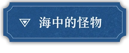 海の魔物