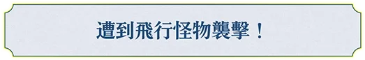 空を飛ぶ魔物に襲われた！