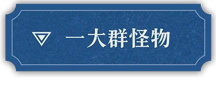 魔物の群れ