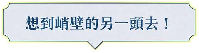 崖の向こうに行きたい！