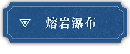 溶岩の川