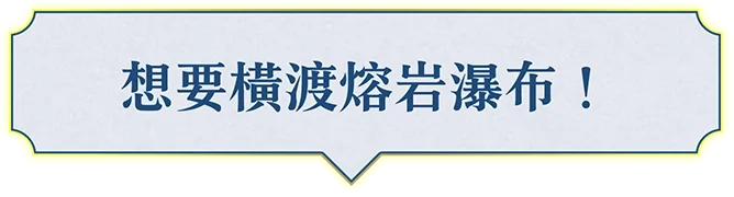 溶岩の川を渡りたい！