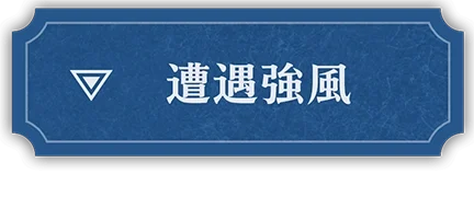 風が強い