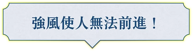 風が強くて進めない！