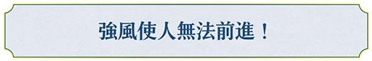 風が強くて進めない！