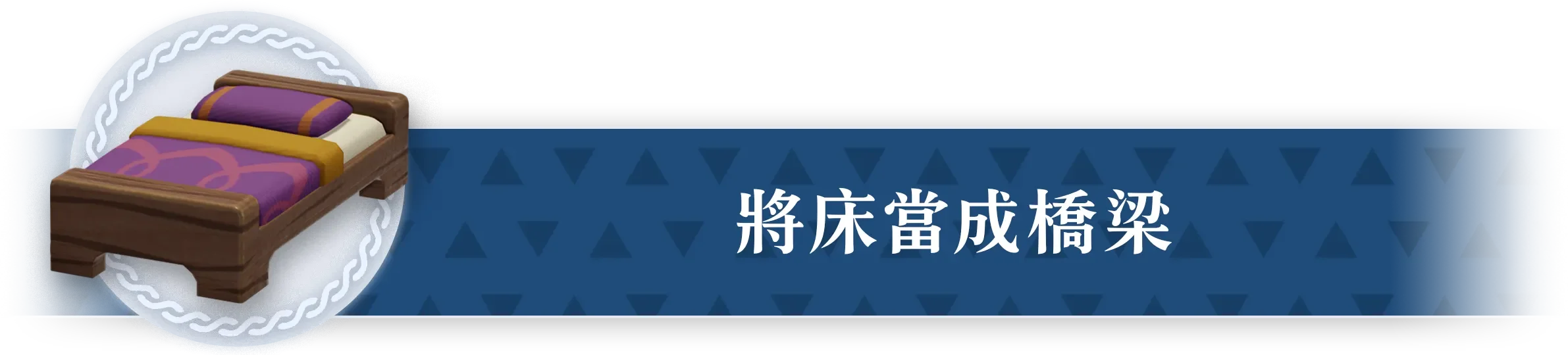 ベッドを繋いで渡る