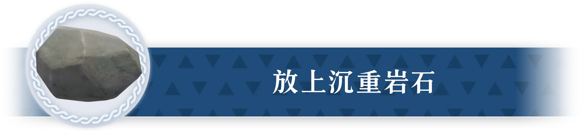 重い岩を沈めて渡る