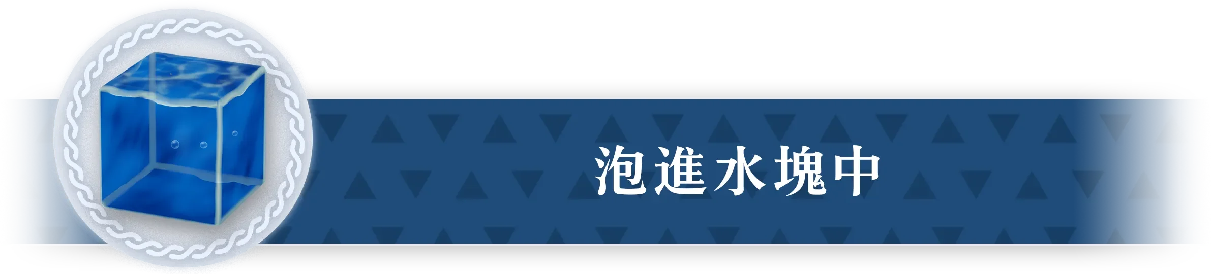 水のかたまりに入る