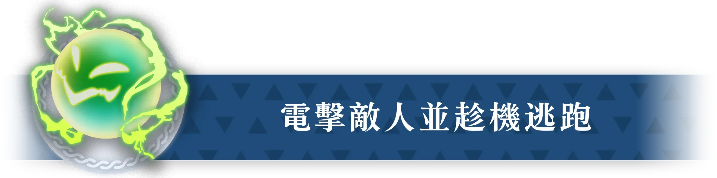 感電させている間に逃げる