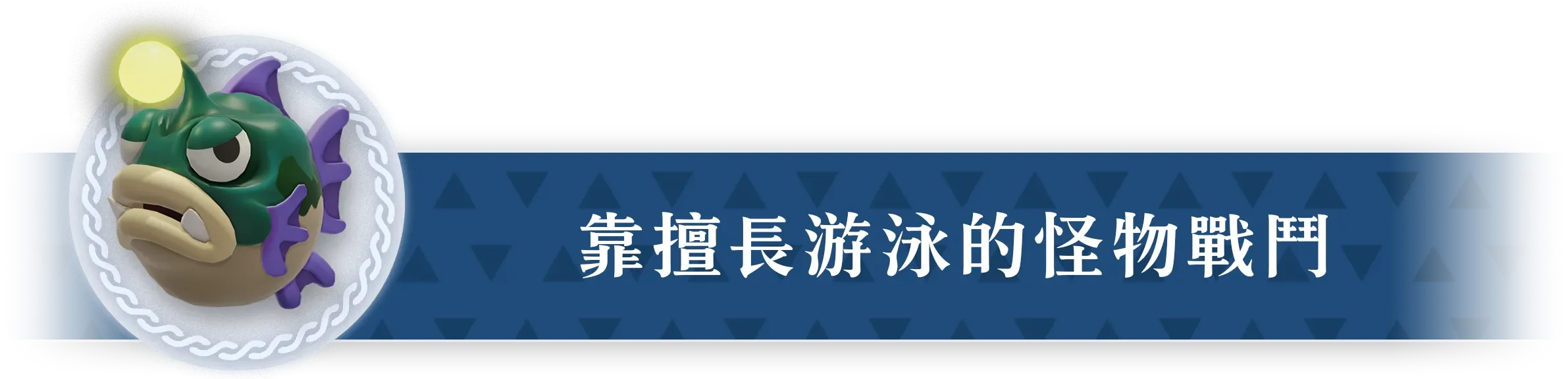 水中が得意な魔物で戦う