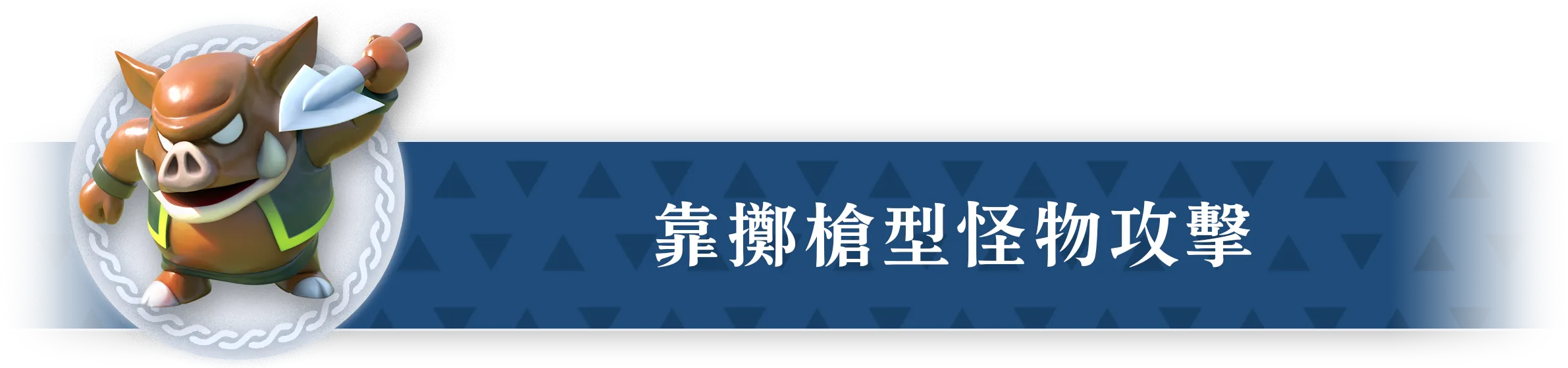 槍を投げる魔物で攻撃