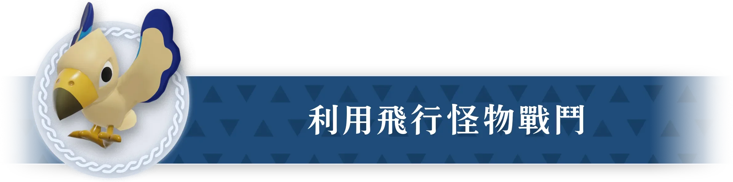 同じく空を飛べる魔物で戦う