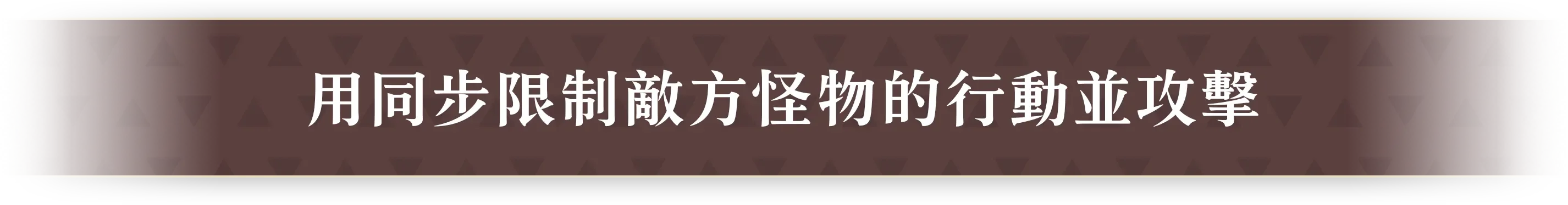 敵の魔物とシンクして、動きを止めて攻撃