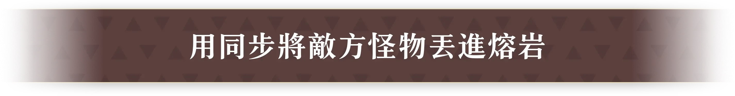 敵の魔物とシンクして、溶岩に落とす