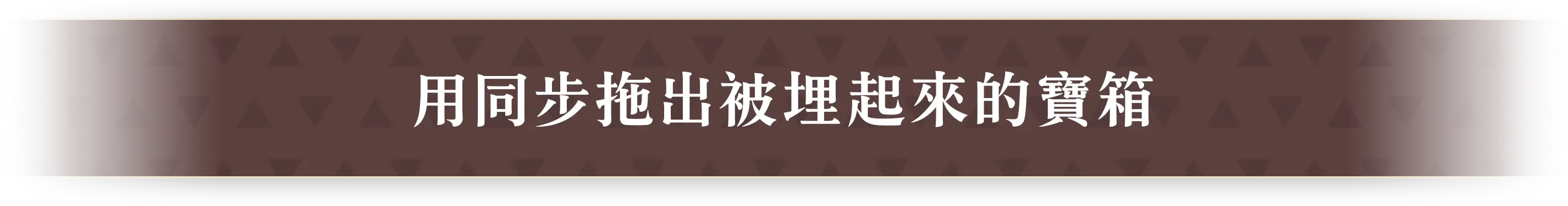 埋まっている宝箱とシンクして、引っ張り出す