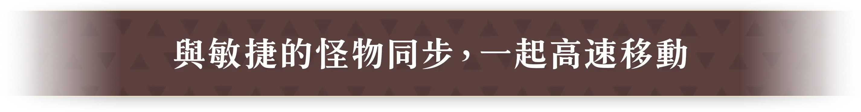 素早い魔物とシンクして、高速移動