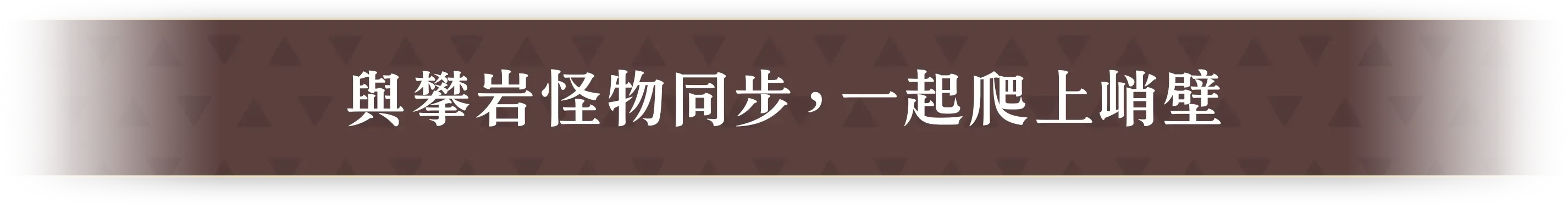 壁を登る魔物とシンクして、高い崖の上へ