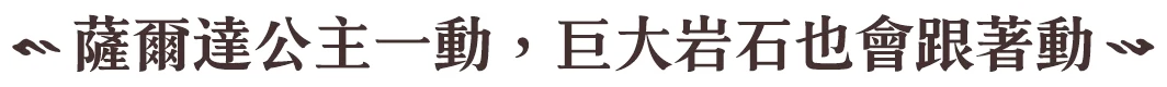 ゼルダ姫が動くと、巨大な岩も動く