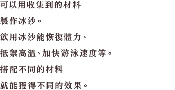 集めた素材でオリジナルのスムージーを作ることができます。飲むことで、体力を回復したり、熱さ耐性を得たり、泳ぐのが速くなったり。素材の組み合わせ次第で、スムージーの効果もさまざまです。