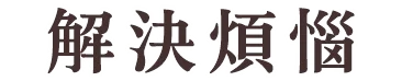 お悩み解決