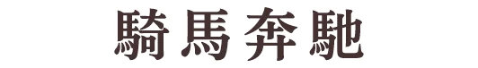 馬に乗って駆ける