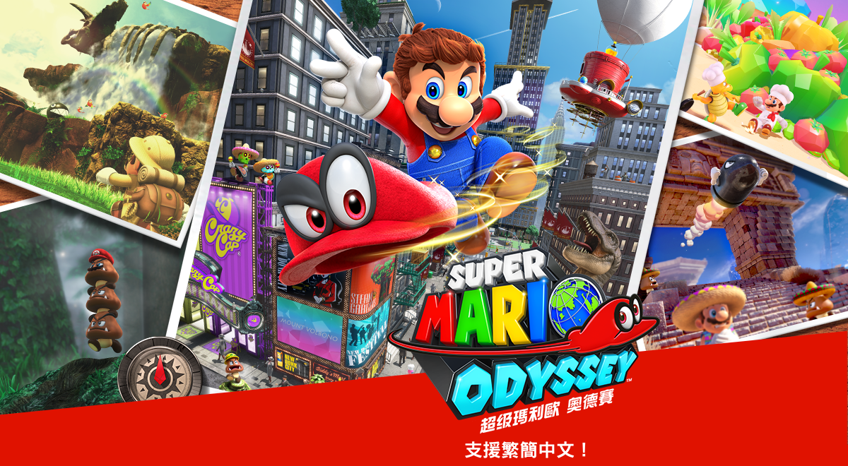 超級瑪利歐 奧德賽｜nintendo Switch遊戲軟體｜任天堂官方網站 台灣 2762