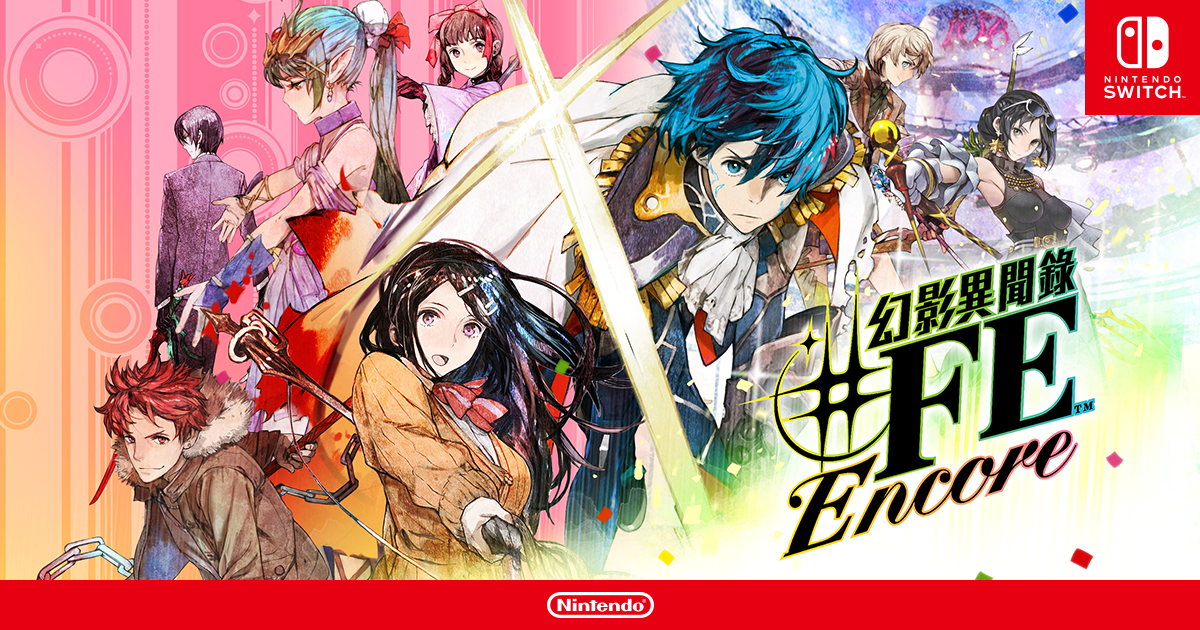 幻影異聞錄♯FE Encore | Nintendo Switch | 任天堂