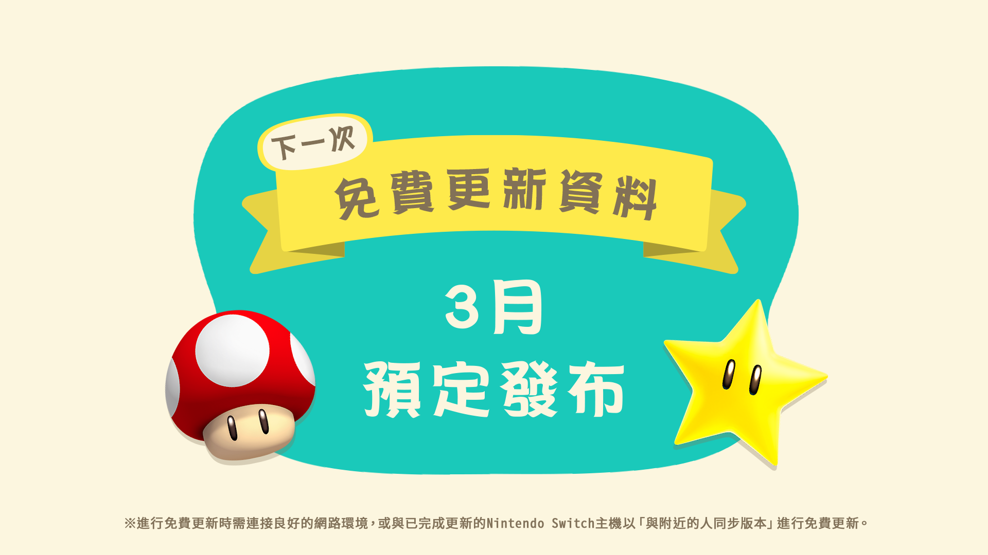 集合啦 動物森友會 3月起超級瑪利歐兄弟的家具登場 免費更新將於2月25日發布 任天堂官方網站 台灣