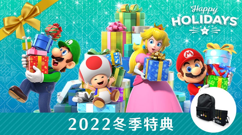 Nintendo Switch 2022年「冬季特典」活動於12月9日開始| TOPICS