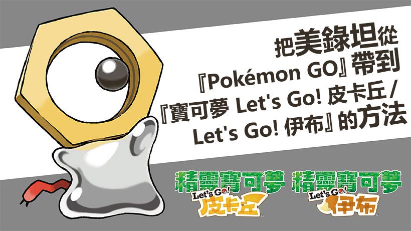 把美錄坦從 Pokemon Go 帶到 寶可夢let S Go 皮卡丘 Let S Go 伊布 的方法 任天堂官方網站 台灣